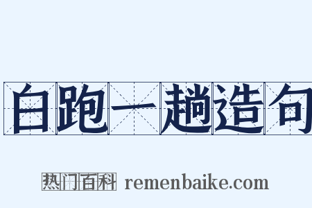 白跑一趟造句是什么意思的图片